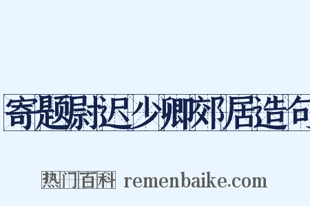 寄题尉迟少卿郊居造句是什么意思的图片
